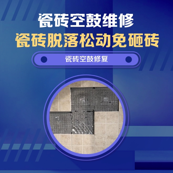 宝清瓷砖空鼓维修公司分享卫生间墙面瓷砖空鼓面积较大时，如何进行注浆修补？