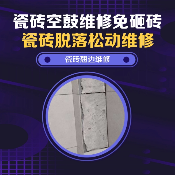 宝清瓷砖空鼓维修公司分享主卧的瓷砖空鼓维修方法