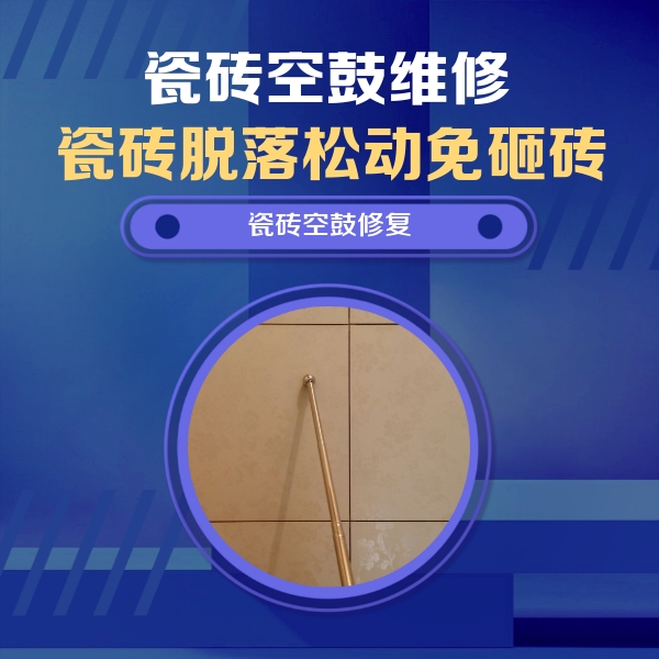 宝清瓷砖空鼓维修公司分享如何判断瓷砖空鼓的面积？