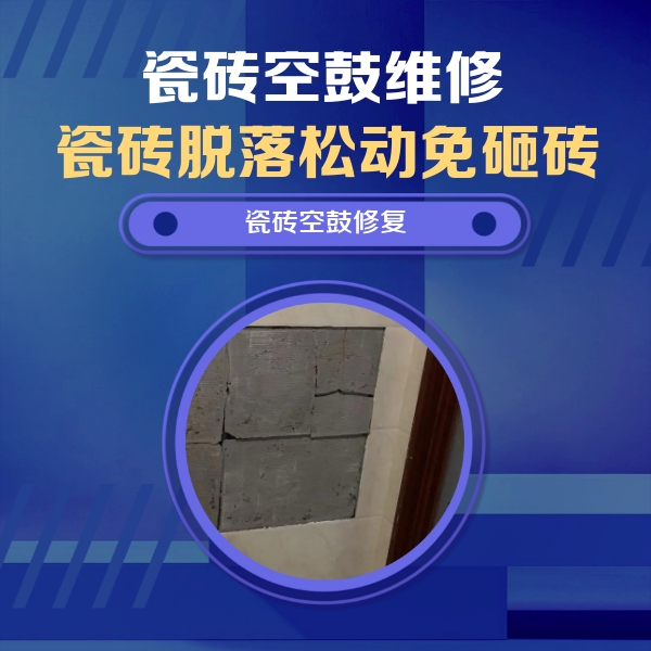 宝清瓷砖空鼓维修公司分享砖缝注浆修补空鼓的注意事项有哪些？