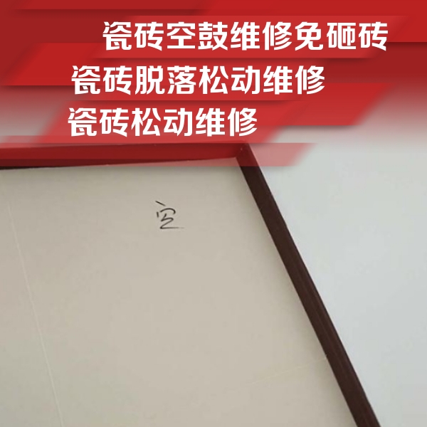 宝清瓷砖空鼓维修公司分享卫生间墙面瓷砖空鼓
