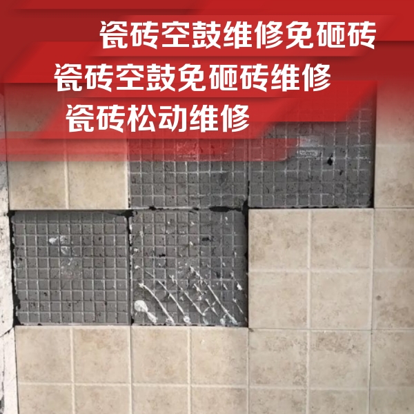 宝清瓷砖空鼓维修公司分享地砖空鼓维修的知识