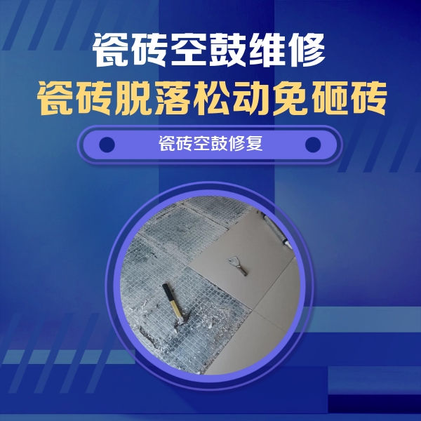 宝清瓷砖空鼓维修公司分享瓷砖松动维修的方法