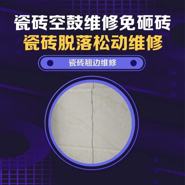 宝清瓷砖空鼓维修公司分享砖缝注浆修补空鼓的具体操作步骤是什么