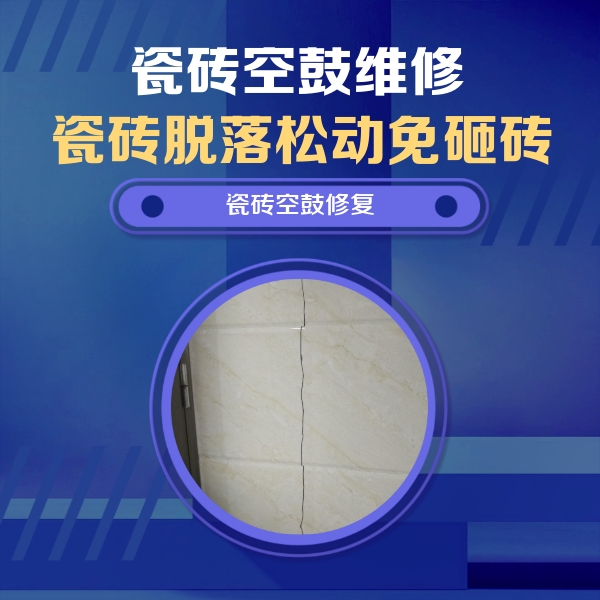 宝清瓷砖空鼓维修公司分享瓷砖空鼓面积较大时，除了注浆修补还有哪些维修方法？
